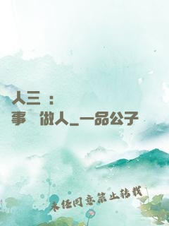 為人三會：會說話 會辦事 會做人